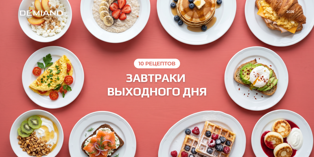 Завтраки выходного дня: 10 рецептов, после которых вы перестанете ходить в кафе