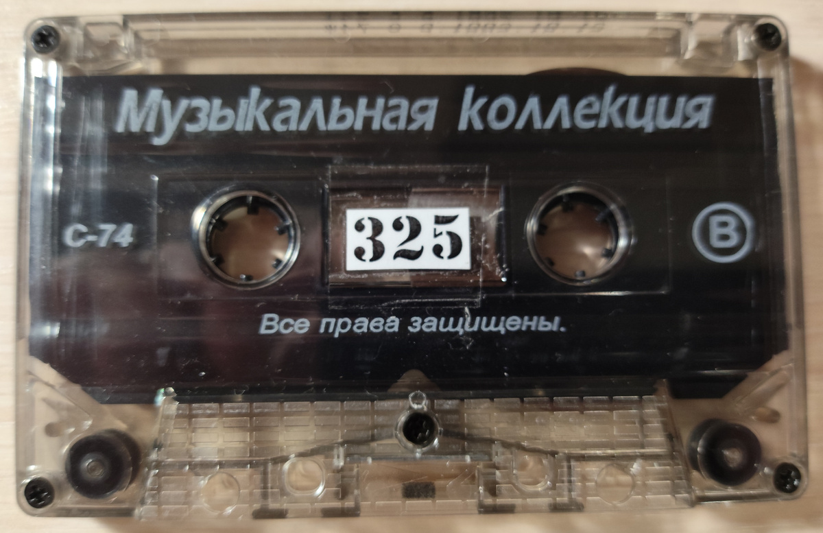 Кассета № 325