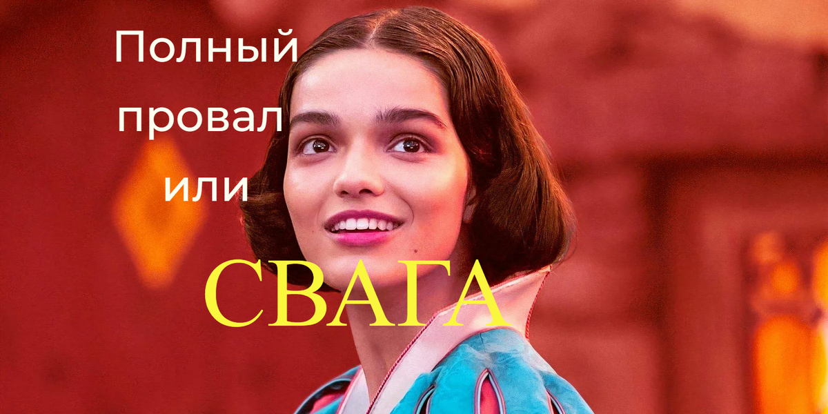 Рэйчел Зеглер в образе новой Белоснежки — воплощение сваги и дерзкого стиля