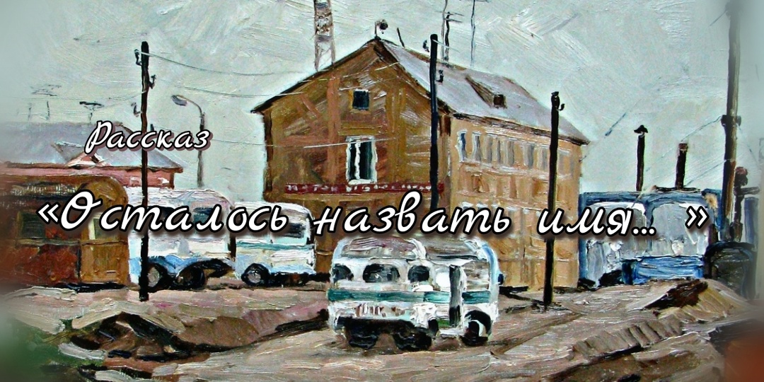 Осталось назвать имя. Рассказ
