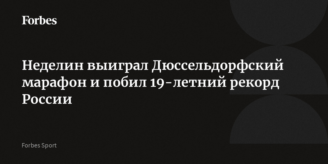 Неделин выиграл Дюссельдорфский марафон и побил 19-летний рекорд России