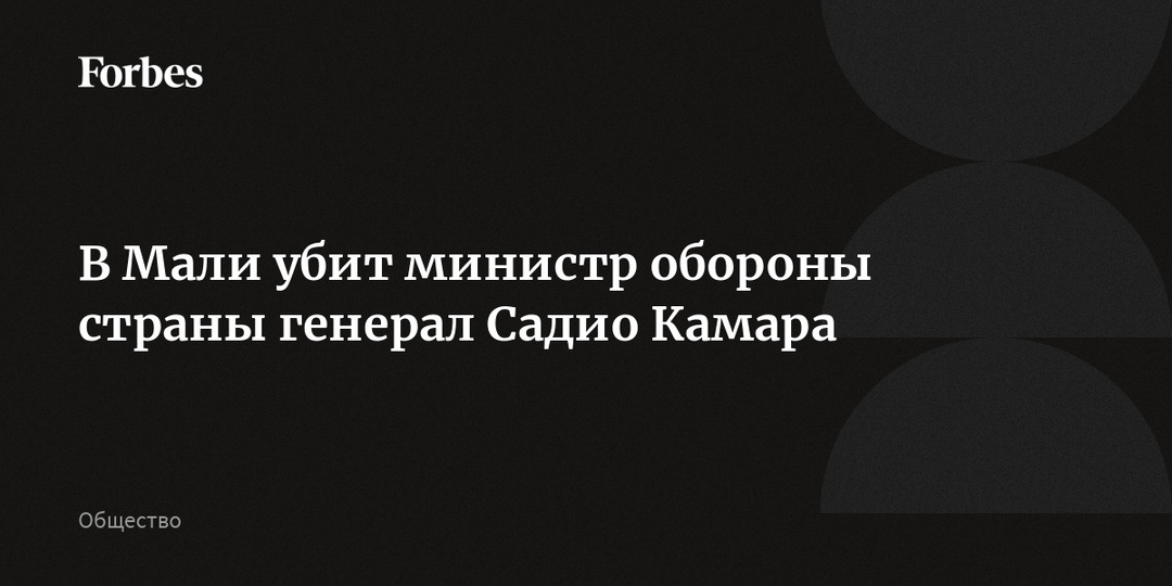 В Мали убит министр обороны страны генерал Садио Камара