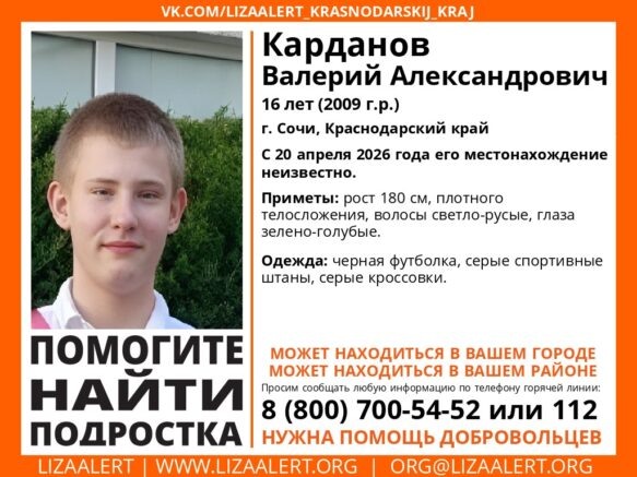 В Сочи бесследно исчез 16-летний подросток: последний раз его видели 20 апреля