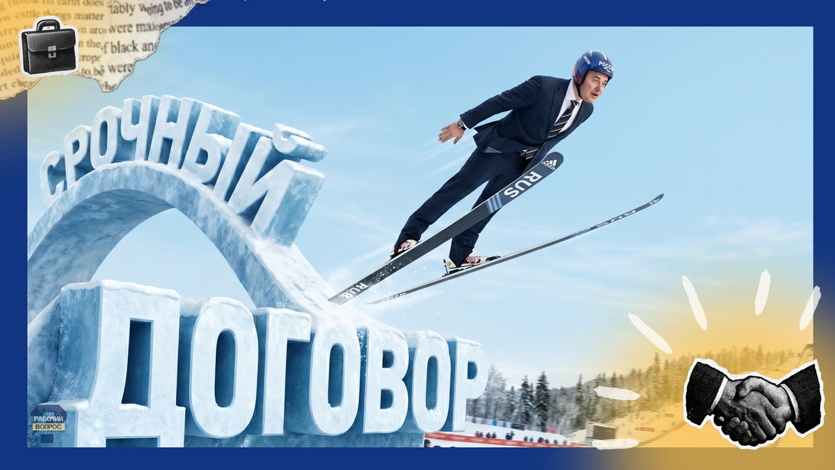 Разбираем плюсы, риски и почему не стоит бояться срочного договора.