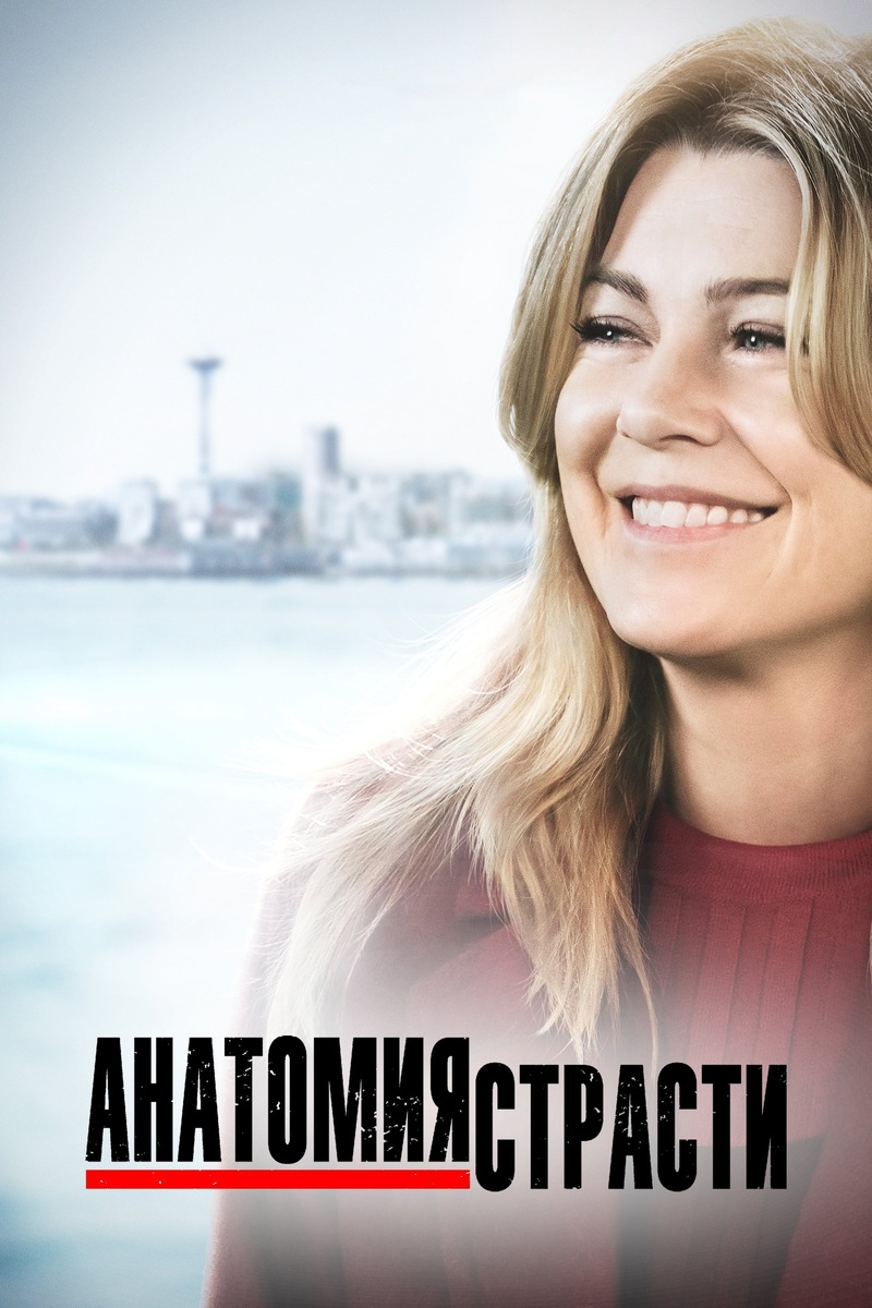 «Анатомия страсти» (2005)