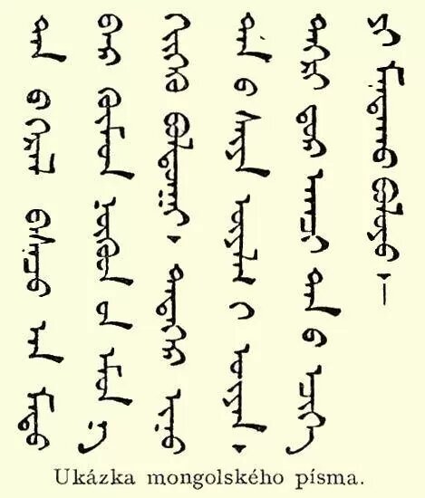 Письмо, которое написал в 1290 году Аргун, монгольский хан, римскому папе Николаю IV. Читать его необходимо сверху вниз, так как выполнен он в стиле вертикального письма. Источник https://www.slavmir.tv