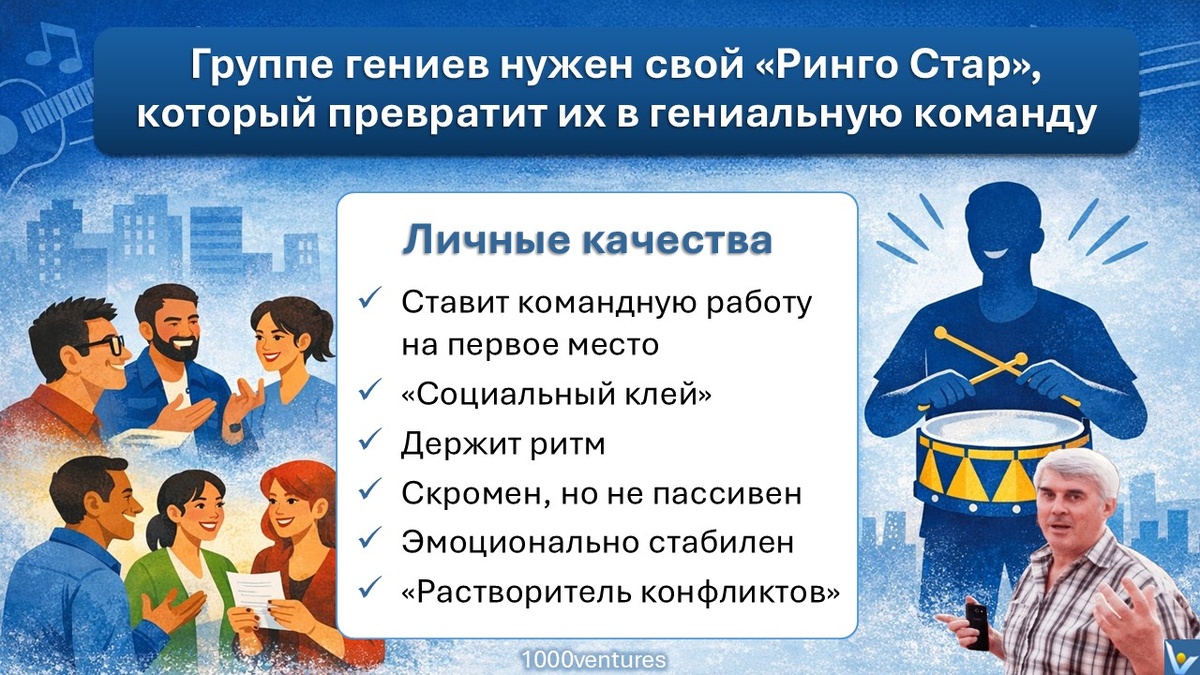 Группе гениев нужен свой «Ринго Стар», который превратит их в гениальную команду. Вадим Котельников