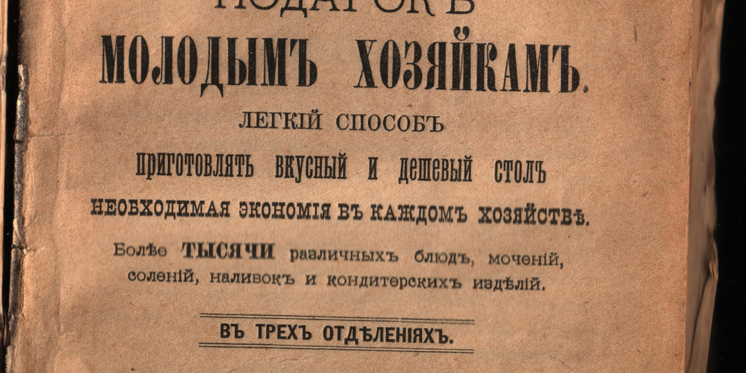 Новая кулинарная глава наших исторических исследований .
