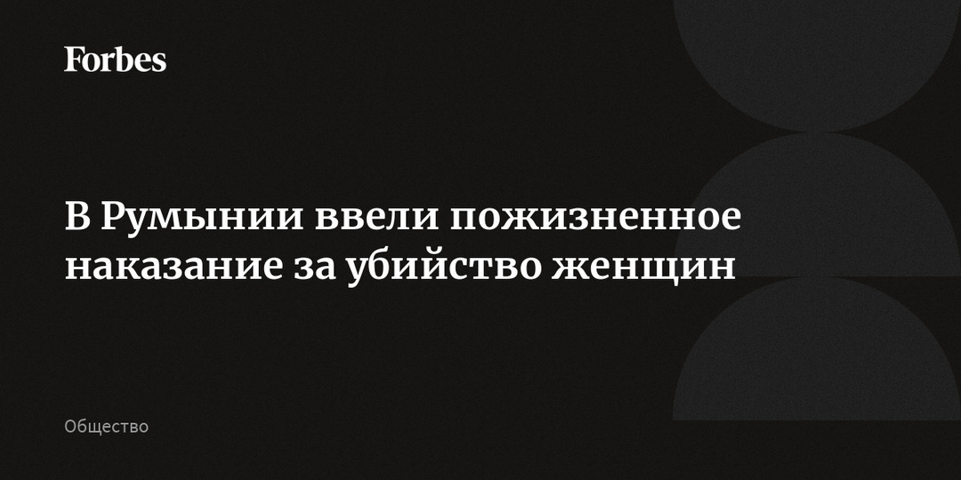 В Румынии ввели пожизненное наказание за убийство женщин