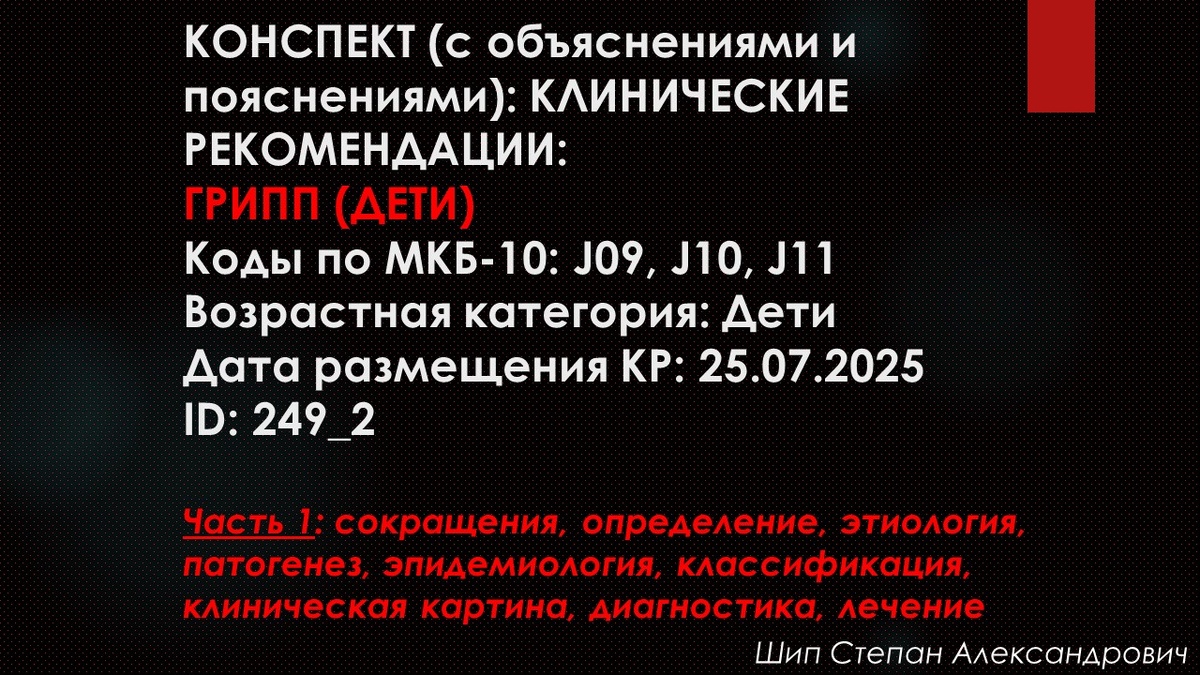 ГРИПП (ДЕТИ) (конспект: клинические рекомендации). Часть 1.