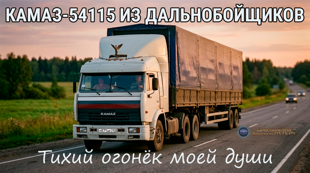 Изображение создано GameChannel9898 / AI специально для блога. Реконструкция легендарного КАМАЗ-54115 из сериала «Дальнобойщики». 🎨🚛