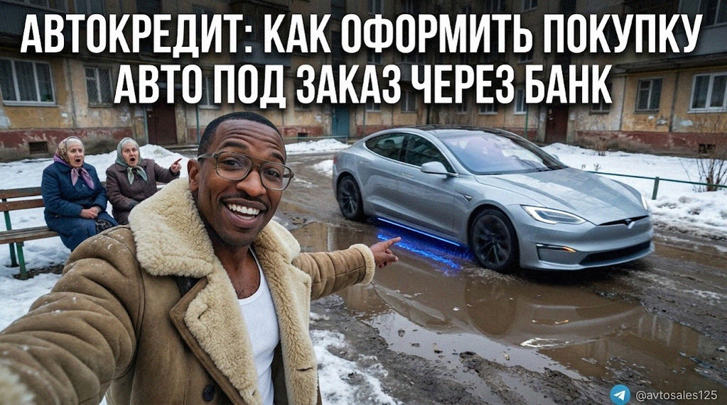    Пошаговый процесс оформления автокредита на машину под заказ Авто Сейлс