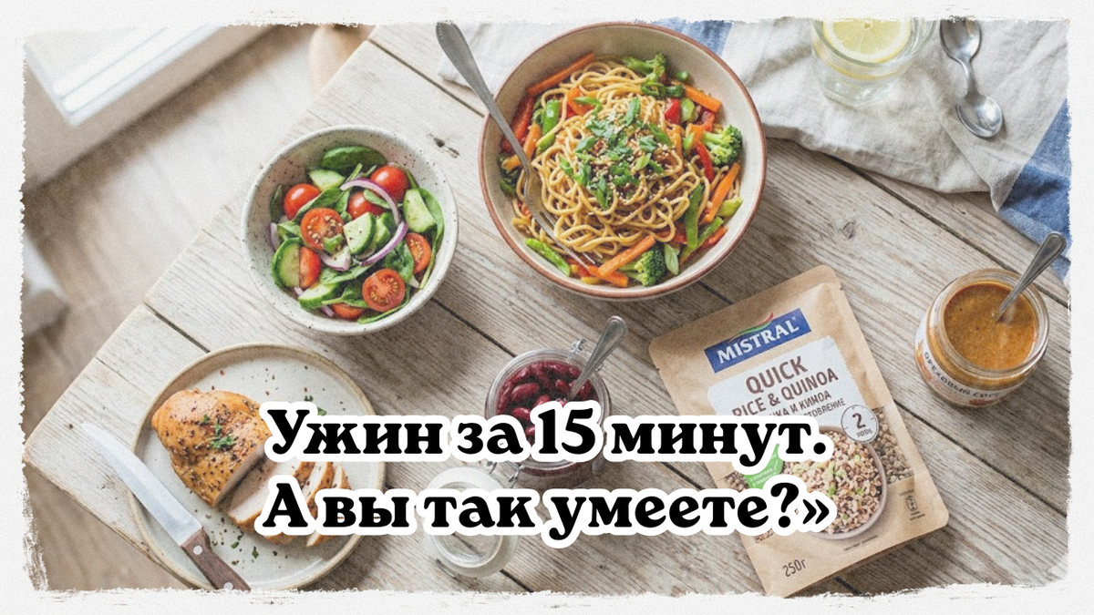 6 продуктов — ужин за 15 минут!