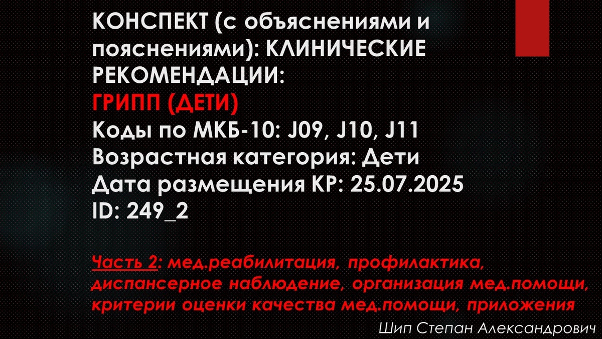 КОНСПЕКТ (с объяснениями и пояснениями): КЛИНИЧЕСКИЕ РЕКОМЕНДАЦИИ: Грипп (дети). Коды по МКБ-10: J09, J10, J11. Возрастная категория: Дети. Дата размещения КР: 25.07.2025. ID: 249_2. Часть 2: мед.реабилитация, профилактика, диспансерное наблюдение, организация мед.помощи, критерии оценки качества мед.помощи, приложения