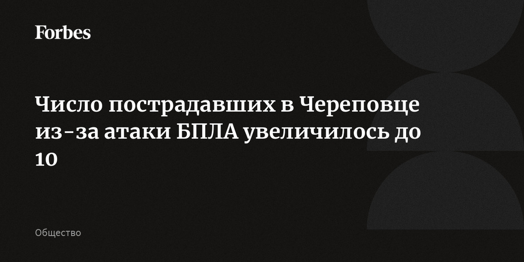 Число пострадавших в Череповце из-за атаки БПЛА увеличилось до 10