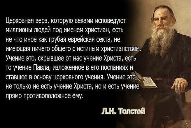 Почему Толстой называл христианство павлианством