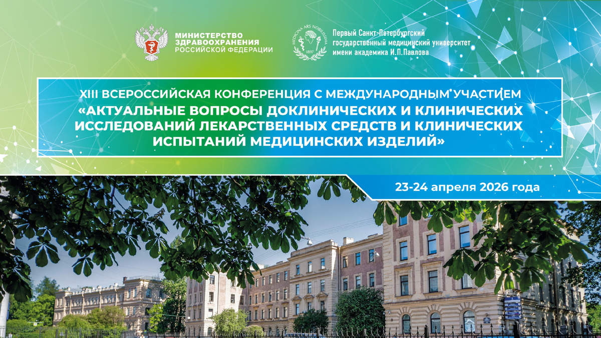 Фото взято с сайта: https://congress.1spbgmu.ru/events/aktualnye-voprosy-doklinicheskih-i-klinicheskih-issledovanij-lekarstvennyh-sredstv-i-klinicheskih-ispytanij-medicinskih-izdelij-2/?ysclid=mog352jibk21346950