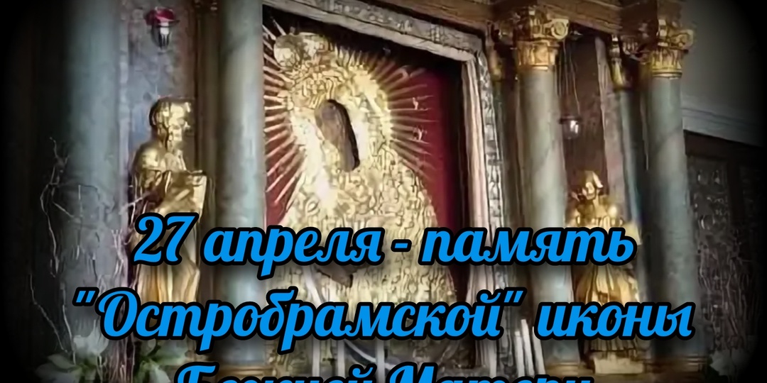 27 апреля - память "Остробрамской" иконы Божией Матери