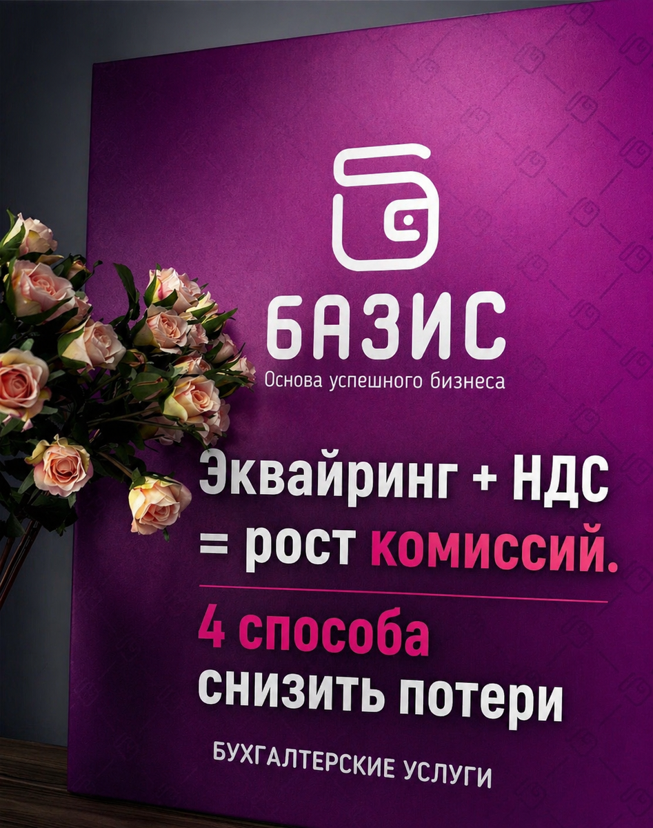 Эквайринг + НДС = рост комиссий? В этой статье мы расскажем о 4 способах, которые помогут вам снизить эти финансовые потери.