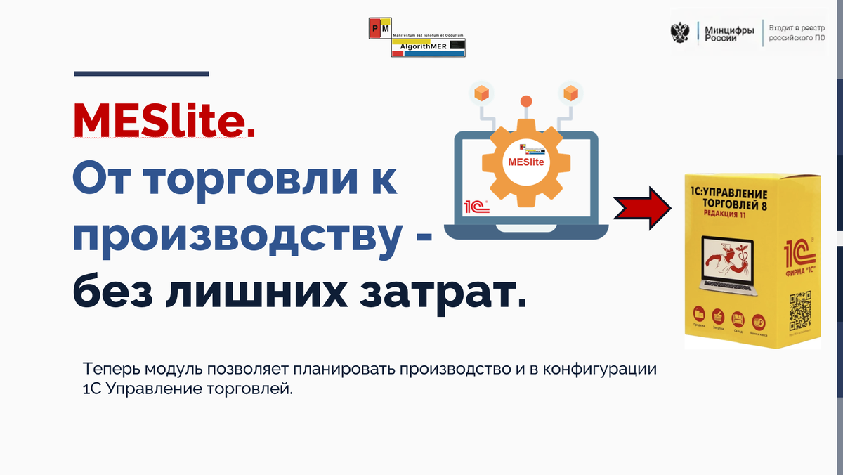 Модуль MESlite теперь интегрируется с конфигурацией 1С Управление торговлей.