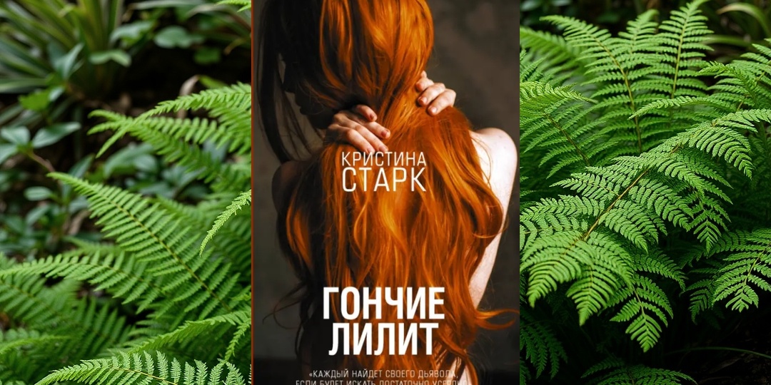 Вам нужно читать это, чтобы ненавидеть это: почему "Гончие Лилит" — худшая лучшая книга?