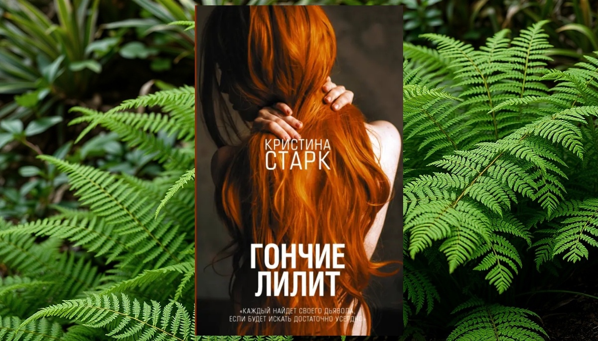 "Каждый найдет своего дьявола, если будет искать достаточно усердно"