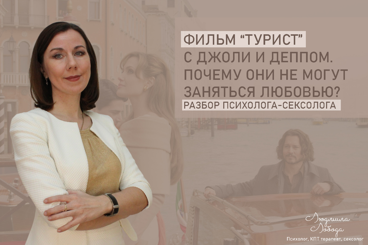 Людмила Лобода, дипломированный КПТ терапевт, детский и семейный психолог, психолог общей практики клинического направления, сексолог, секс-терапевт, бизнес-психолог, к.э.н, МА. Работаю с ОКР, тревогой и депрессией, РПП, фобиями, низкой самооценкой, семейными и интимными проблемами. Ссылка для записи на консультацию - внизу статьи.
