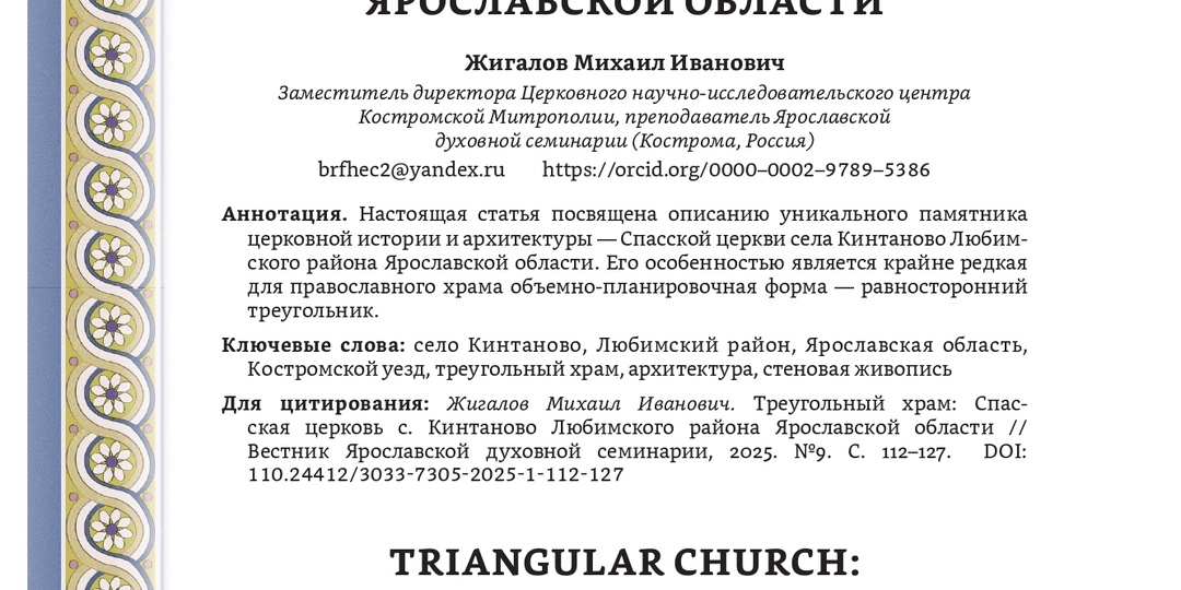 ТРЕУГОЛЬНЫЙ ХРАМ-4.1. Расширенная версия статьи про Спасский храм в с. Кинтаново Ярославской области