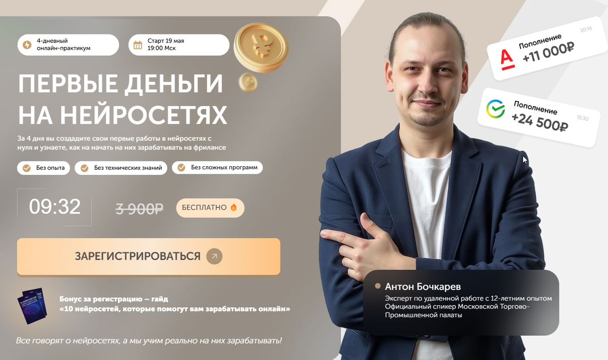 Антон Бочкарев. Автор курса: Первые деньги на нейросетях!