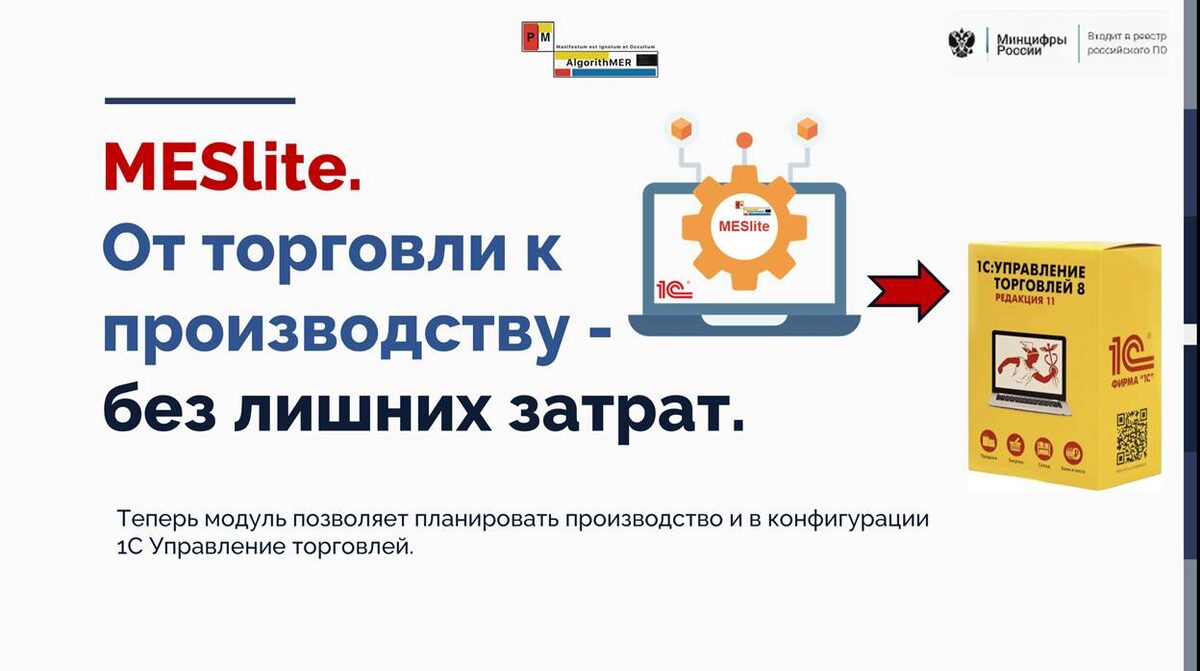 Модуль MESlite теперь в конфигурации 1С Управление торговлей 11.5