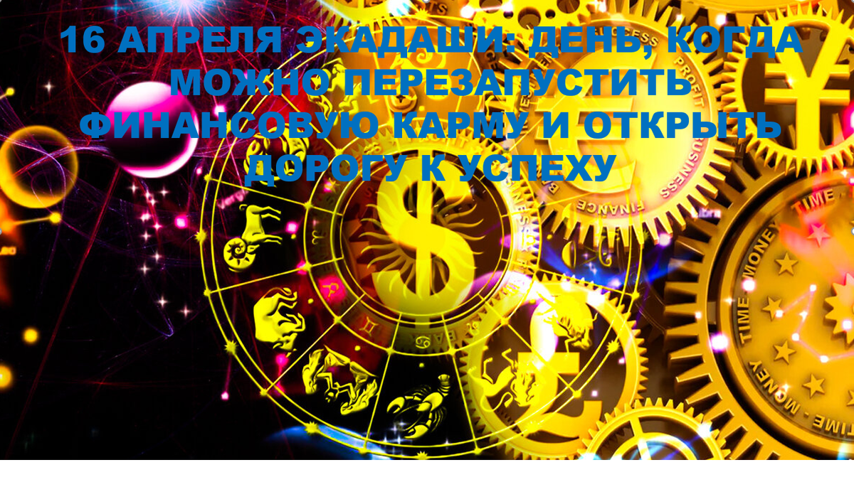 16 апреля экадаши — это день, когда пост и духовная практика очищают кармические блоки, мешающие денежному потоку и карьерному росту, открывая путь к стабильности и успеху.