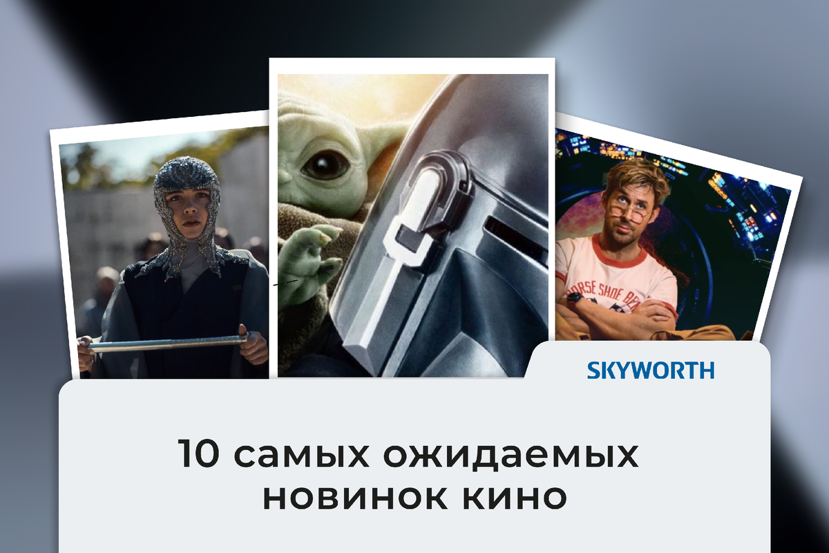 10 самых ожидаемых новинок кино 