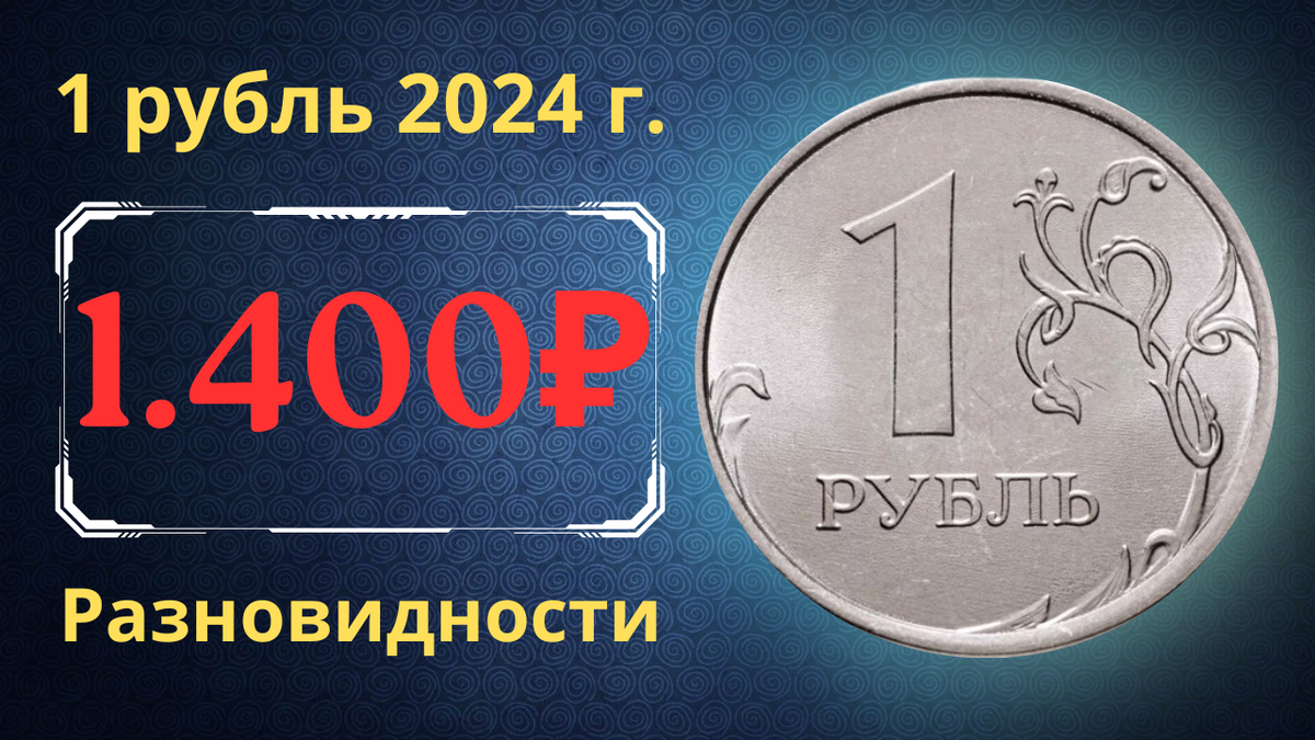 Монета 1 рубль 2024 года. Россия. 
