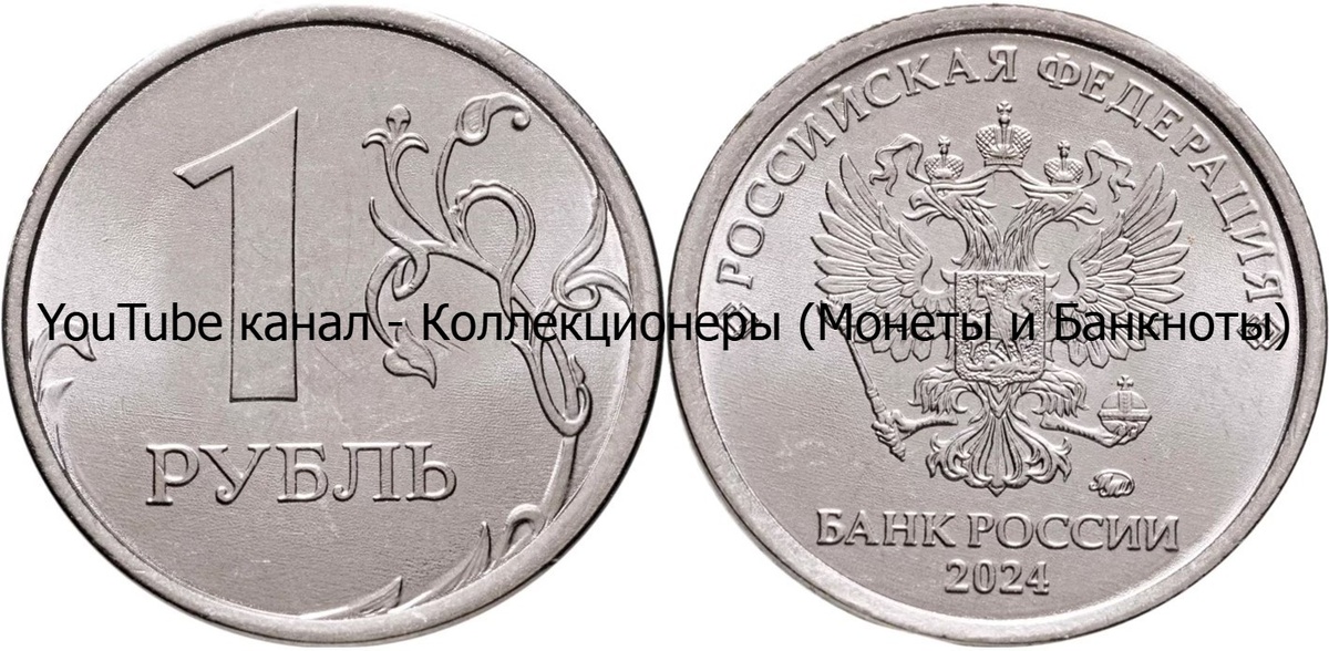 Монета 1 рубль 2024 года. Россия. 