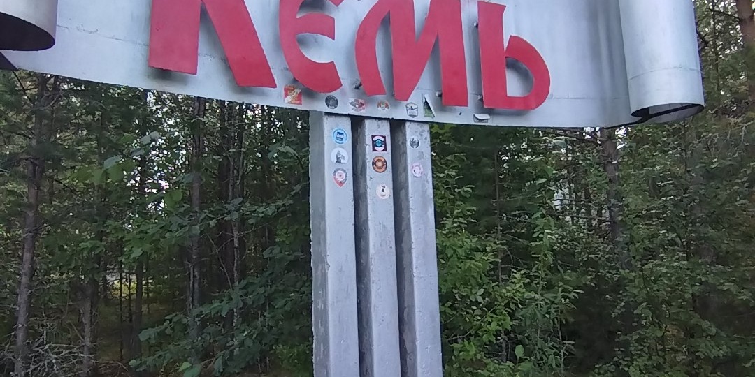 Кемь. Карелия.
