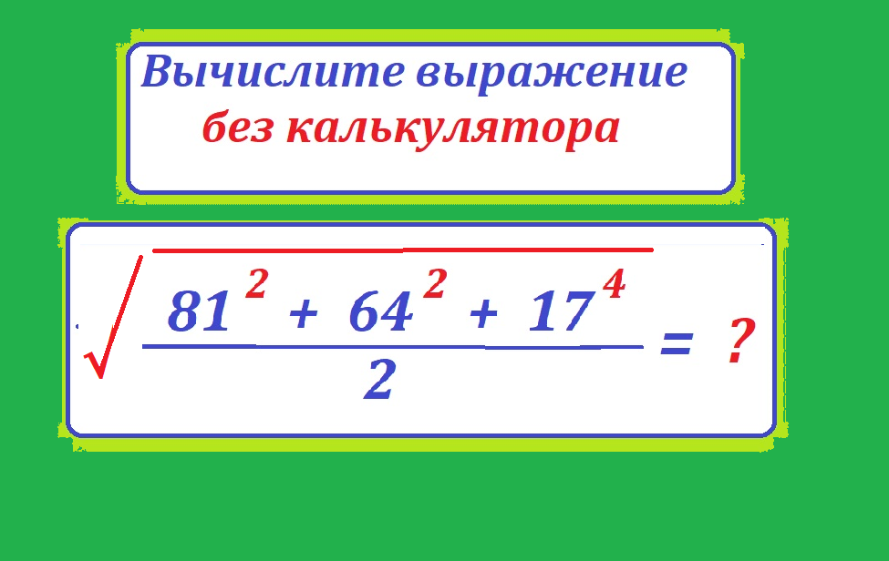 вычисли 81 2 +64 2+17 4.png