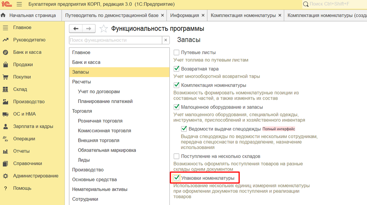 Рисунок 1. Упаковки номенклатуры