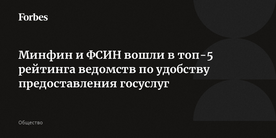 Минфин и ФСИН вошли в топ-5 рейтинга ведомств по удобству предоставления госуслуг