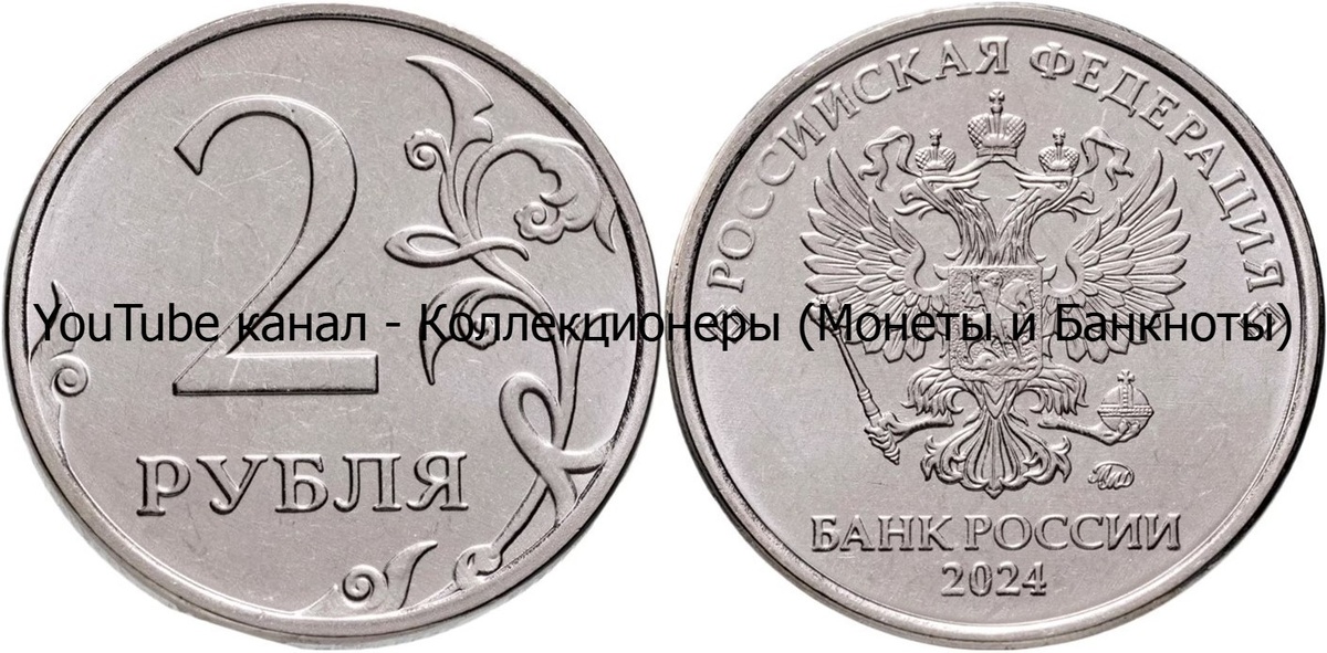 Монета 2 рубля 2024 года. Россия. 