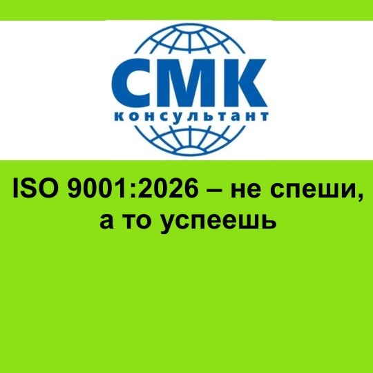 ISO 9001:2026 – не спеши, а то успеешь