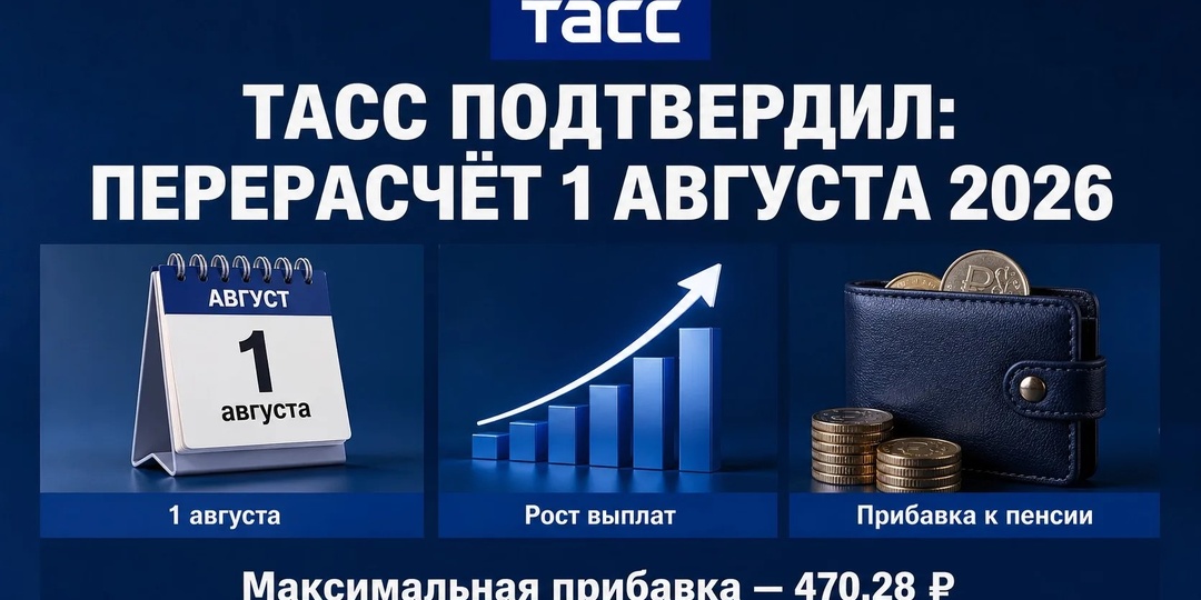 ТАСС подтвердил: перерасчёт пенсий работающим с 1 августа 2026 будет. Кому и сколько добавят