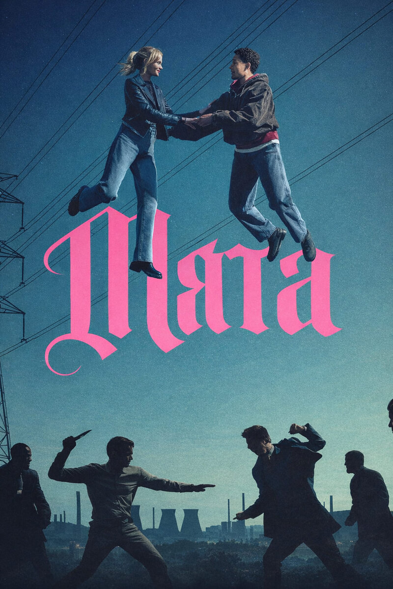 Постер сериала "Мята" 