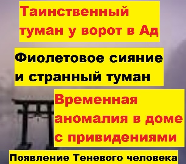 Появление Теневого человека. Фиолетовое сияние и таинственный туман у ворот в Ад. Временная аномалия в доме с привидениями