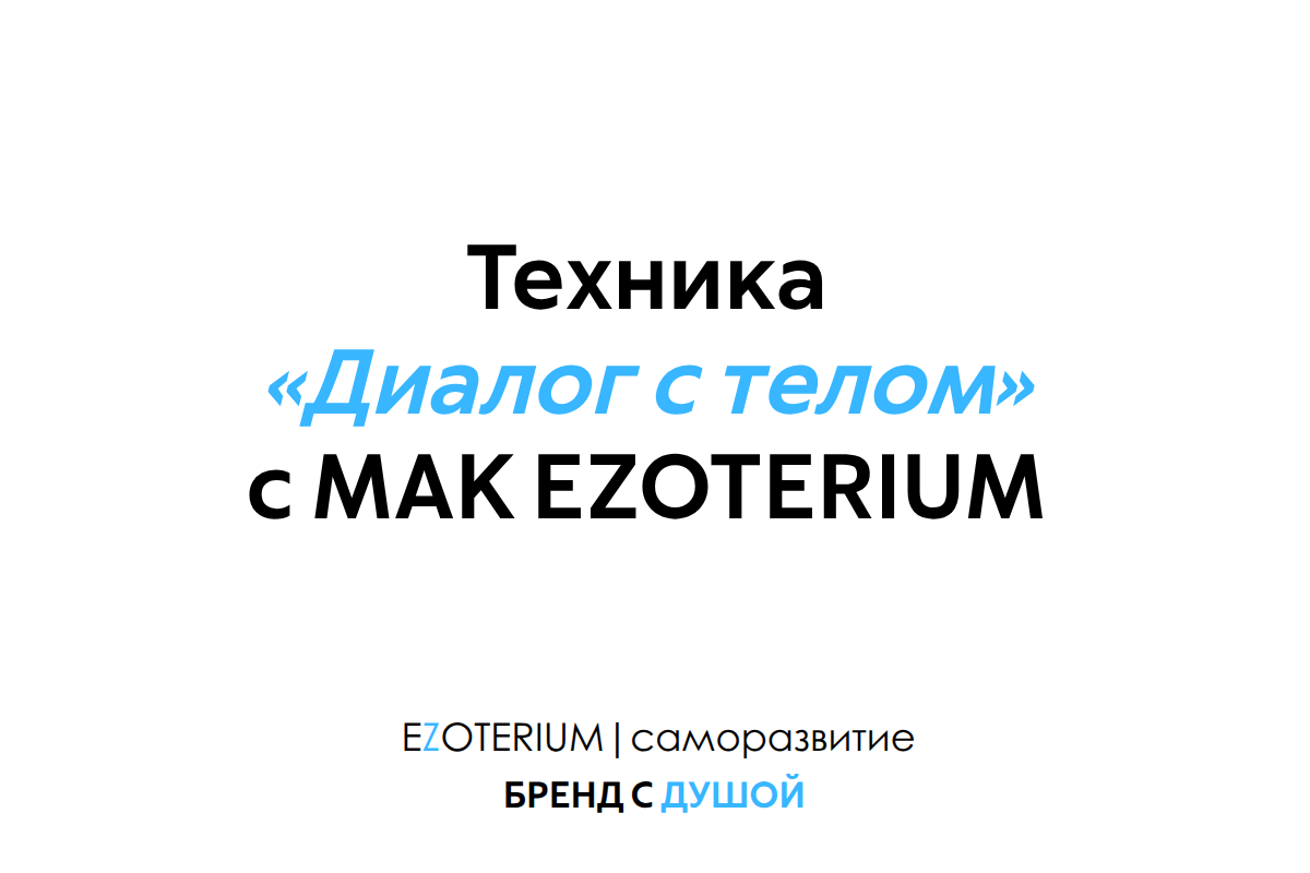 Техника «Диалог с телом» c МАК EZOTERIUM
