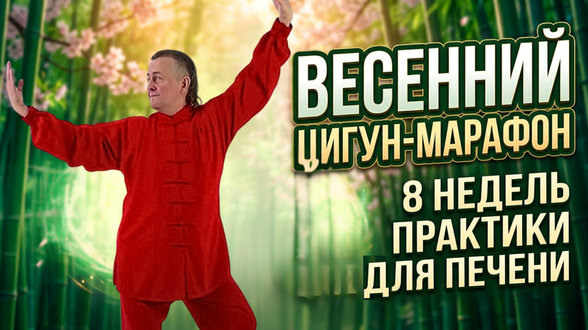 Оздоровительный Цигун для Печени
