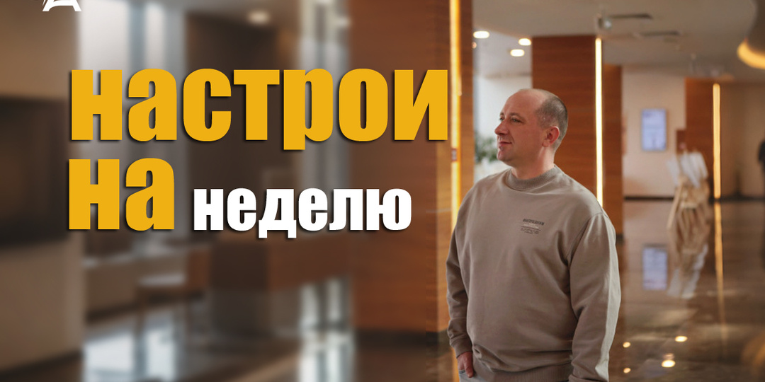 Настрои на неделю с Михаилом Агеевым_260427