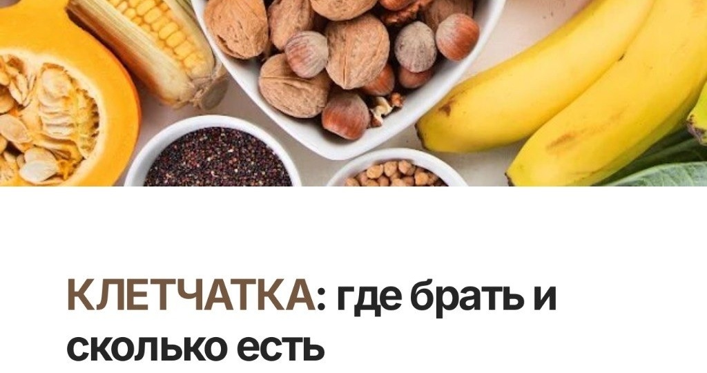ПОЧЕМУ КЛЕТЧАТКА — НЕ ПРОСТО "ЧТО-ТО ПОЛЕЗНОЕ"