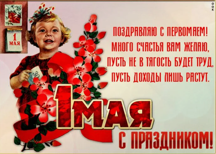 Поздравляю всех с Праздником весны и труда! С ПЕРВОМАЕМ! фото из открытого источника