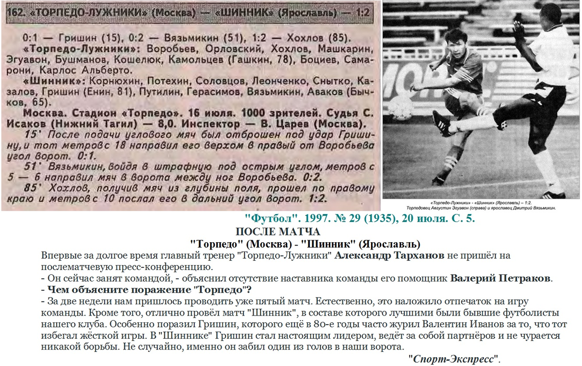 "Футбол". 1997. № 29 (1935), 20 июля. С. 5 + https://torpedo-arhiv.livejournal.com/284706.html Коллаж автора ИстАрх.