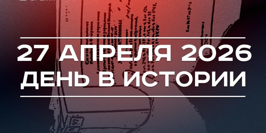День в истории 27 апреля: в России впервые завели дело о фейковых новостях, задержали Блиновскую